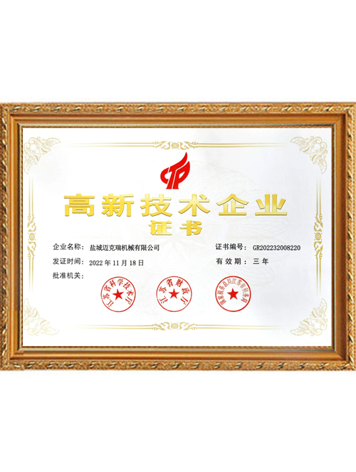 高新技術企業(yè)證書